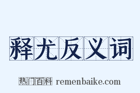 释尤反义词是什么意思的图片